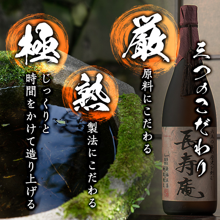 No.1047 鹿児島県産！本格芋焼酎 長寿庵・長寿院(各720ml×各1