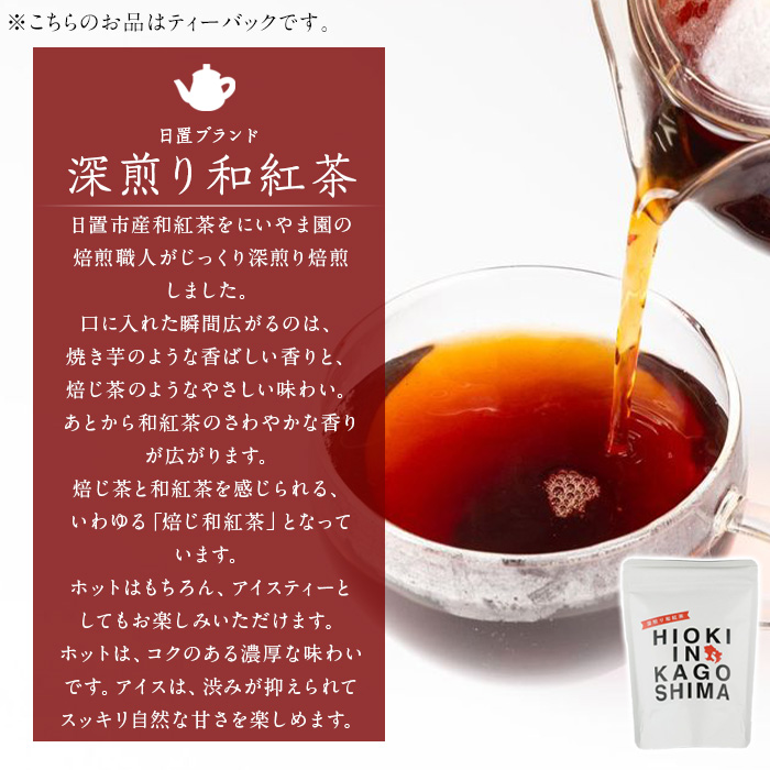 No.1050 深煎り和紅茶～HIOKI～(6個×5P・計30個) 国産 九州産 鹿