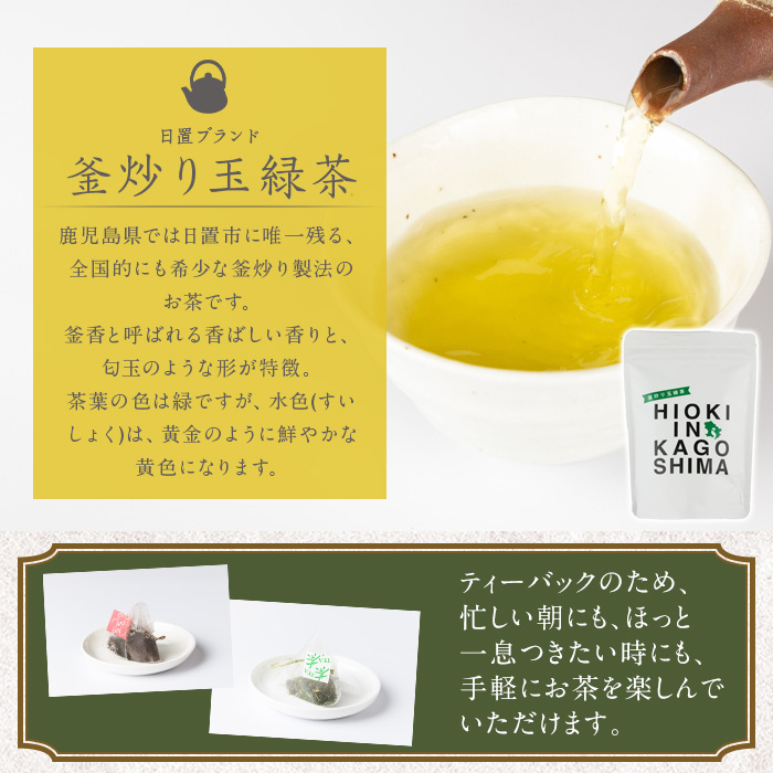 No.1052 ～HIOKI～シリーズ！深煎り和紅茶(6個×3P)・釜炒り玉緑