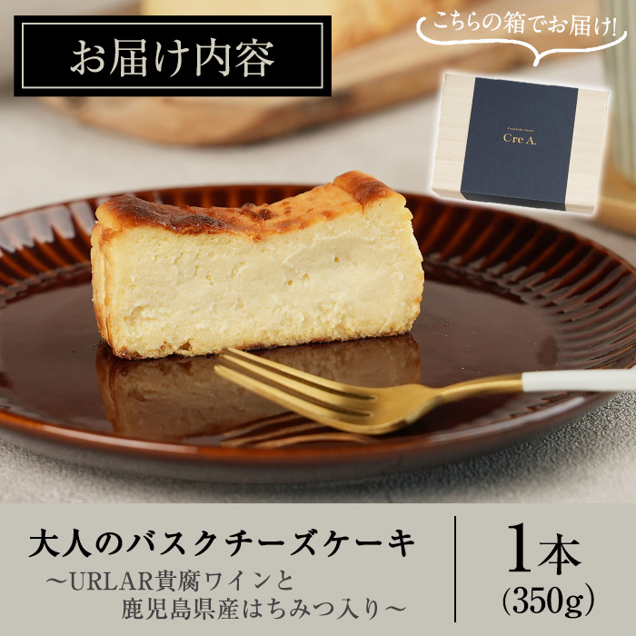 No.1095 大人のバスクチーズケーキ(1本)～URLAR貴腐ワインと鹿