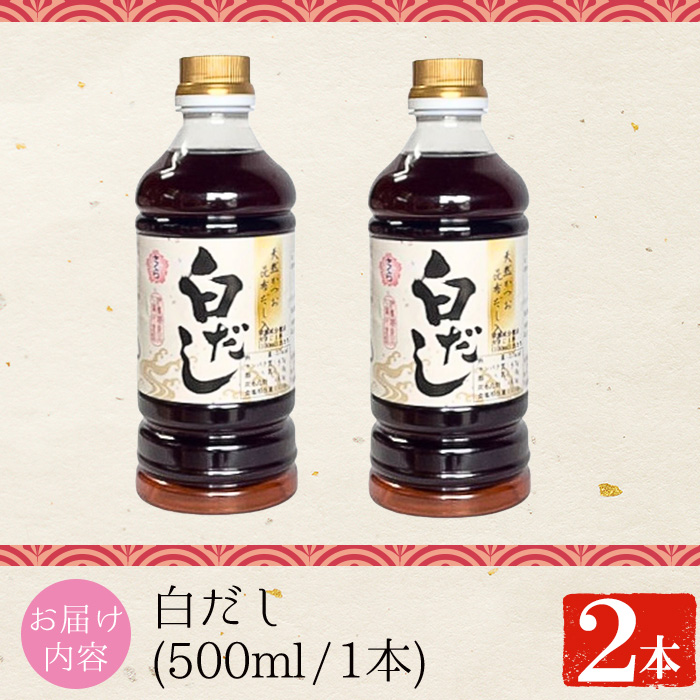 No.1137 さくら白だし(500ml×2本) 九州 鹿児島 だし 出汁 白だし