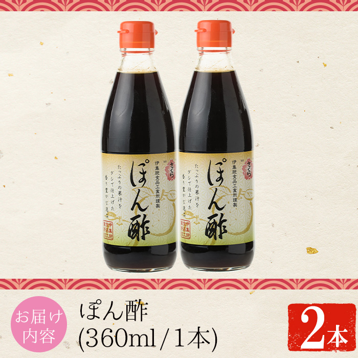 No.1138 さくらぽん酢(360ml×2本) 九州 鹿児島 調味料 ポン酢 酢