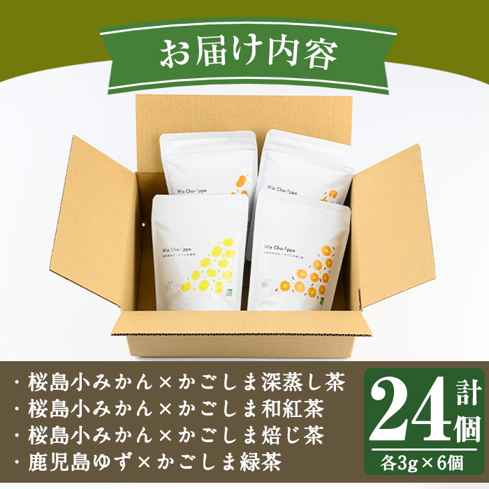 No.1193 柑橘香るフレーバーティー(4袋×6個入り・計24個) 鹿児