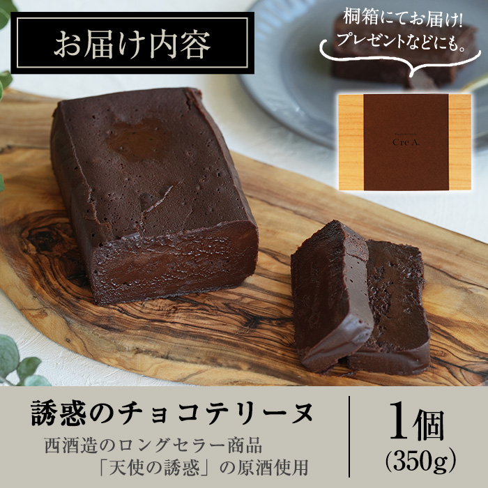 No.1209 天使の誘惑使用！誘惑のチョコテリーヌ(1個) 350g 国産