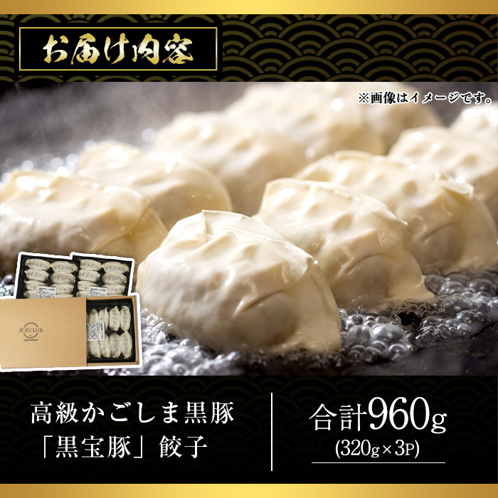 No.1236 高級かごしま黒豚！黒宝豚餃子(計960g・320g×3P) 国産 
