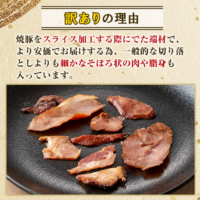 No.1258-B 訳あり！鹿児島県産 焼豚スライス端材(500g×6P)  国産