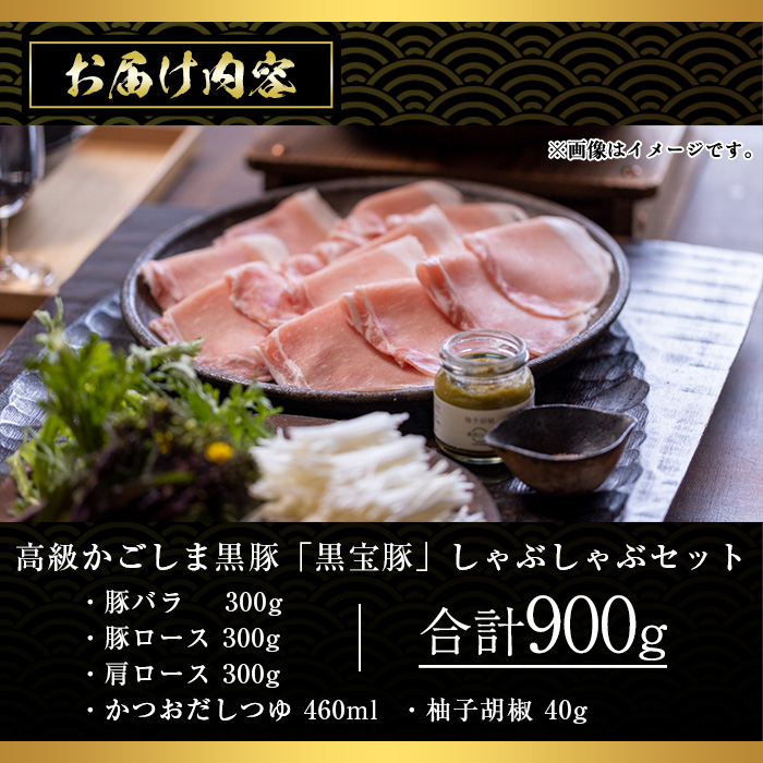No.1240-a 高級かごしま黒豚！「黒宝豚」 しゃぶしゃぶ セッ
