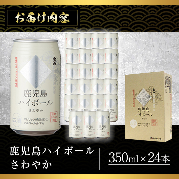 No.491-01 鹿児島ハイボールさわやか(350ml×24本) ハイボール 焼