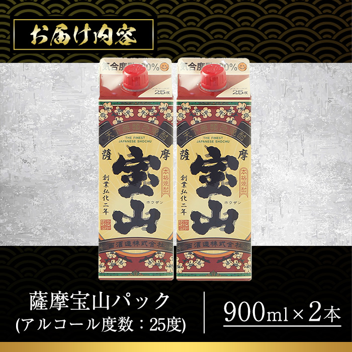 No.1176 薩摩宝山パック(900ml×2本) 焼酎 酒 アルコール 家飲み 