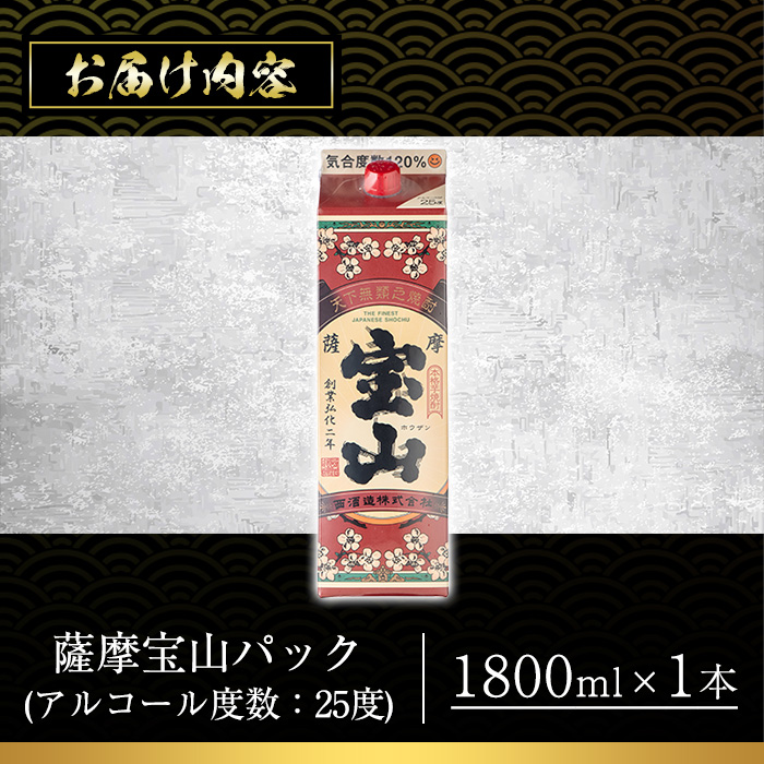 No.1179 薩摩宝山パック(1800ml×1本) 焼酎 酒 アルコール 家飲み