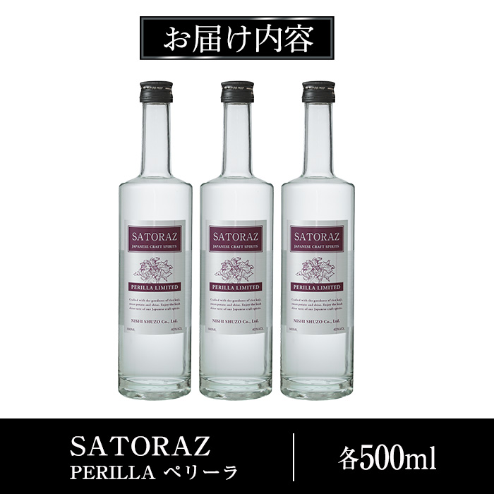 No.896-01 西酒造のスピリッツ・SATORAZのペリーラ(500ml×3本) 【