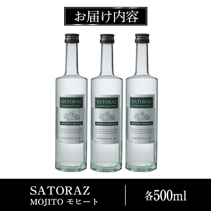 No.896-02 西酒造のスピリッツ・SATORAZのモヒート(500ml×3本) 【