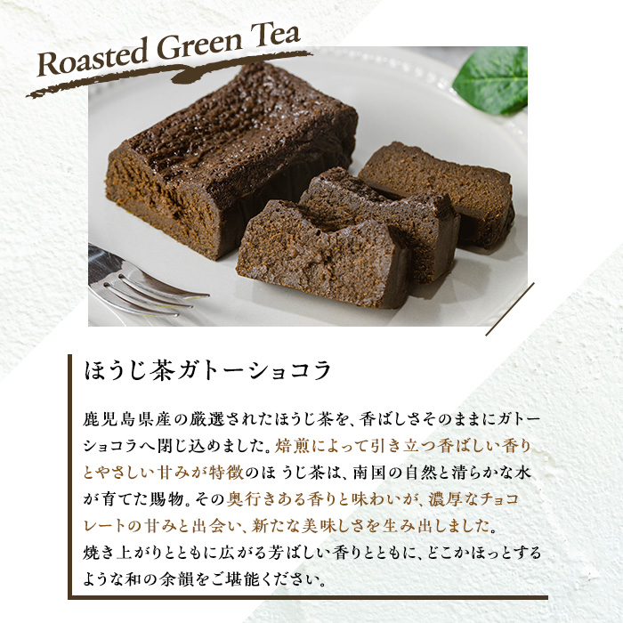 No.1265-B ponoのガトーショコラ(ほうじ茶・180g) お菓子 洋菓子 