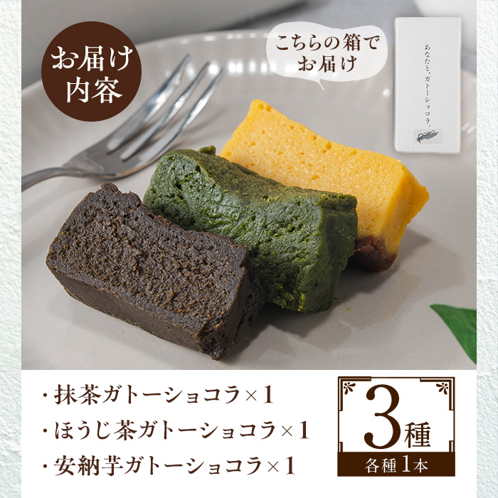 No.1265-E ponoの鹿児島を味わう3種類のガトーショコラセット(