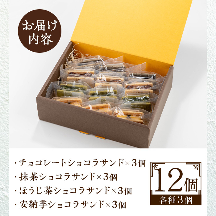 No.1266-E ponoのショコラサンド4種セット(チョコレート・ほう