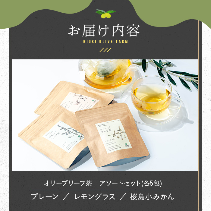 No.1263 オリーブリーフ茶 アソートセット (3種・5包×各1P) オ