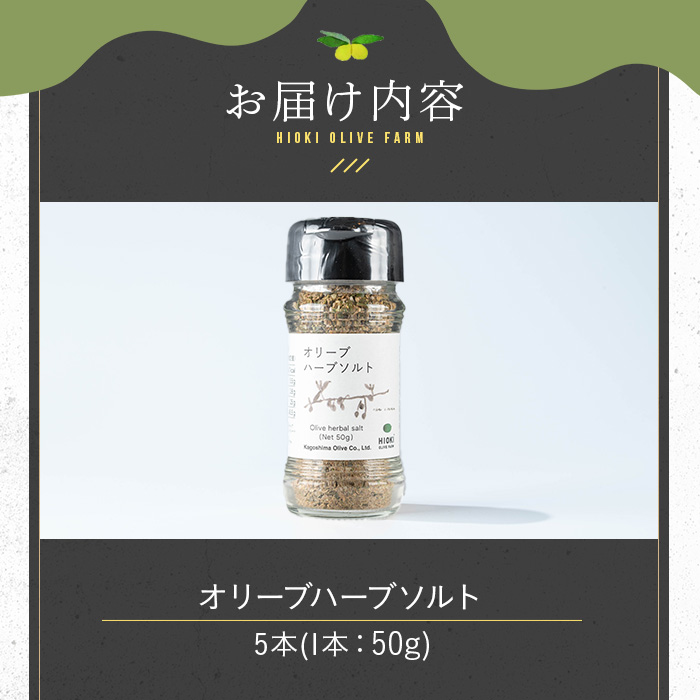 No.1262-E オリーブハーブソルト (50g×5本) オリーブ オリーブ