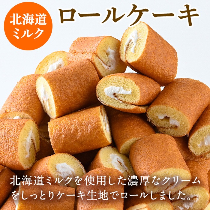 No.634-1 鹿児島県日置市工場産！ロールケーキ北海道ミルク(