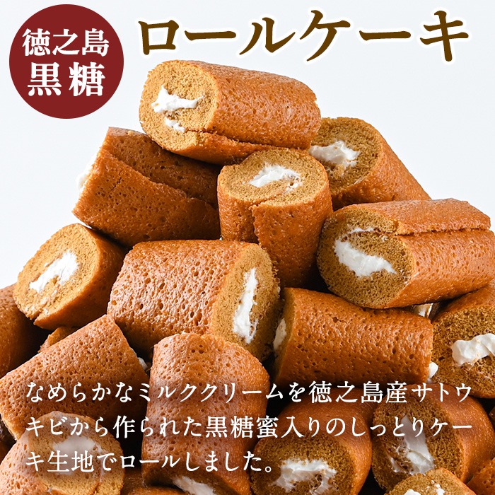 No.634-2 鹿児島県日置市工場産！徳之島黒糖ろーるけーき(計9