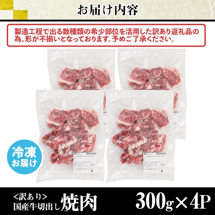 No.833-01 ＜訳あり＞国産牛切出し焼肉(計1.2kg)国産 九州産 牛