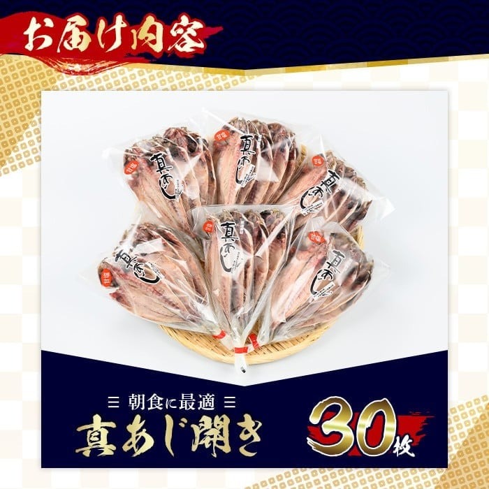 No.203-B ＜数量限定＞朝食にあったらいいな！真あじ開き(30