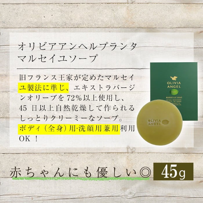 No.392-A ＜マルセイユソープセット＞オリビアアンヘルプラ