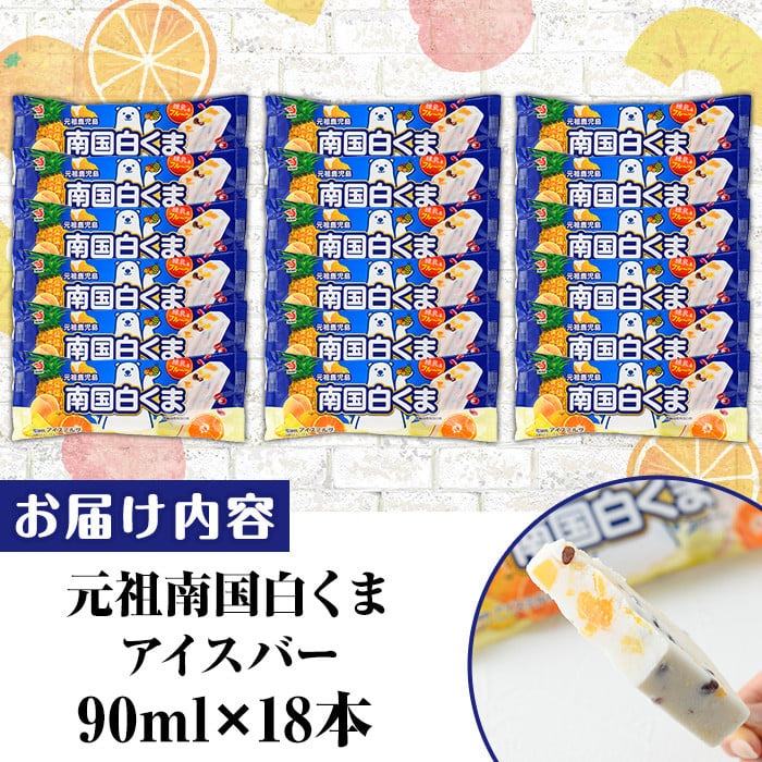 No.1010-B ＜土日着＞鹿児島名物！元祖南国白くまアイスバー(