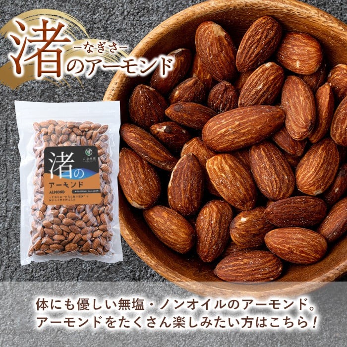No.1035-A 渚のアーモンド(計580g・290g×2袋) ナッツ おつまみ 無