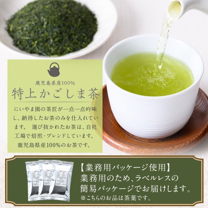 No.1073-B ＜業務用＞特上かごしま茶(100g×10袋・計1kg)！ 国産 