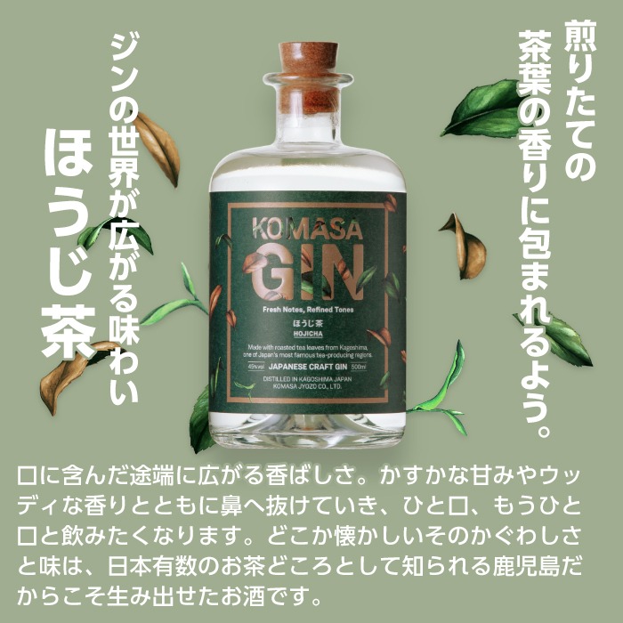 No.359 国産クラフトジン KOMASA GIN(45％)桜島小みかん・ほうじ