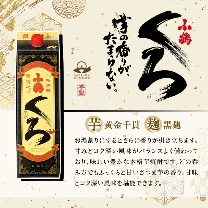 No.524-A 家飲み用小鶴くろ2本セット(1800ml×2本)【小正醸造】