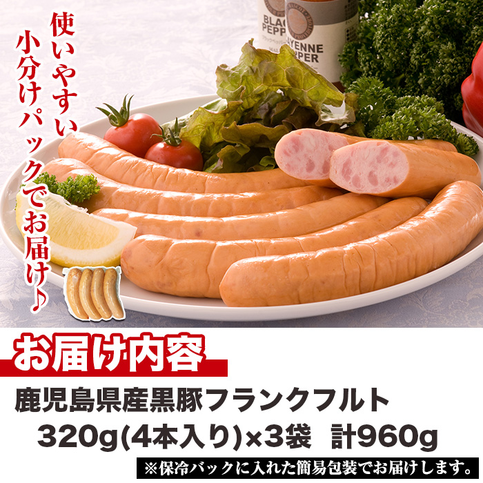 No.1148 鹿児島県産！黒豚フランクフルト(計960g・4本入×3袋)