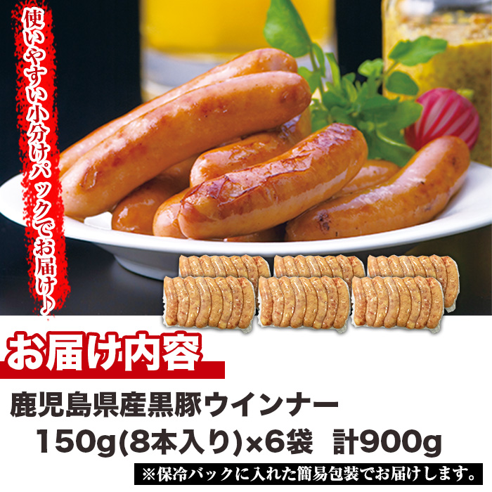 No.1156 鹿児島県産！黒豚ウインナー(計900g・8本入×6袋)【コ
