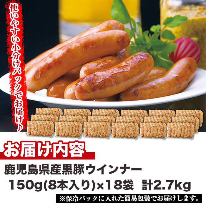 No.1157 鹿児島県産！黒豚ウインナー(計2.7kg・8本入×18袋)【コ