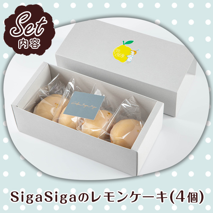 No.1272-A SigaSigaのレモンケーキ(4個) 国産 スイーツ ケーキ レ