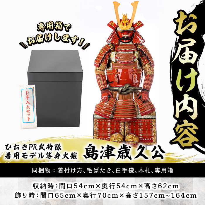 No.747-B イメージ創作鎧(島津歳久公)ひおきPR武将隊着用モデ