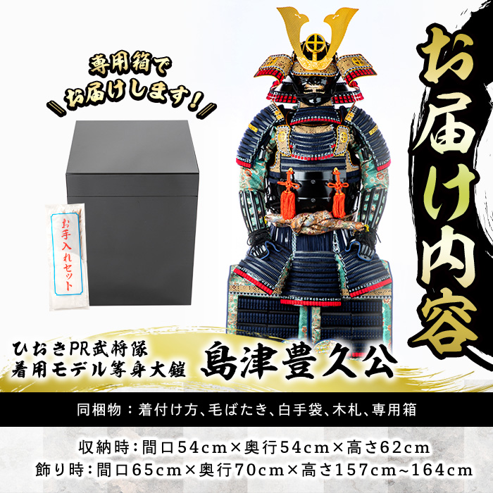 No.747-C イメージ創作鎧(島津豊久公)ひおきPR武将隊着用モデ