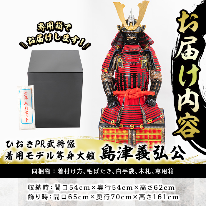 No.748-B イメージ創作鎧(島津義弘公)！ひおきPR武将隊着用モ