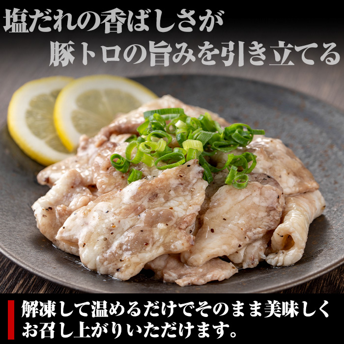 No.1260 ＜訳あり・業務用＞国産豚トロ塩だれ(500g×2P・計1kg) 