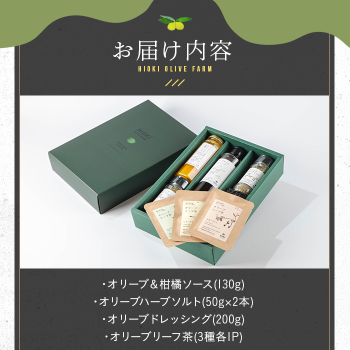 No.1271 日置市産オリーブ加工品詰め合わせセット！(計4種) 
