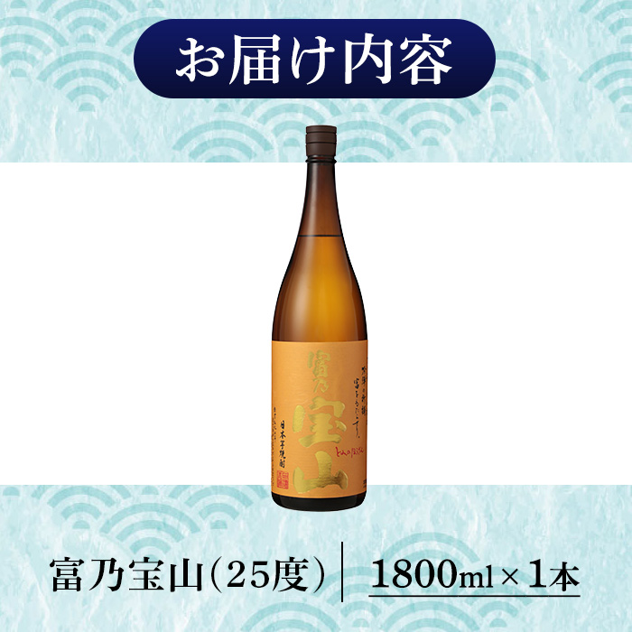 No.1304-A ＜数量限定＞芋焼酎「富乃宝山」(1800ml・1本) 焼酎 