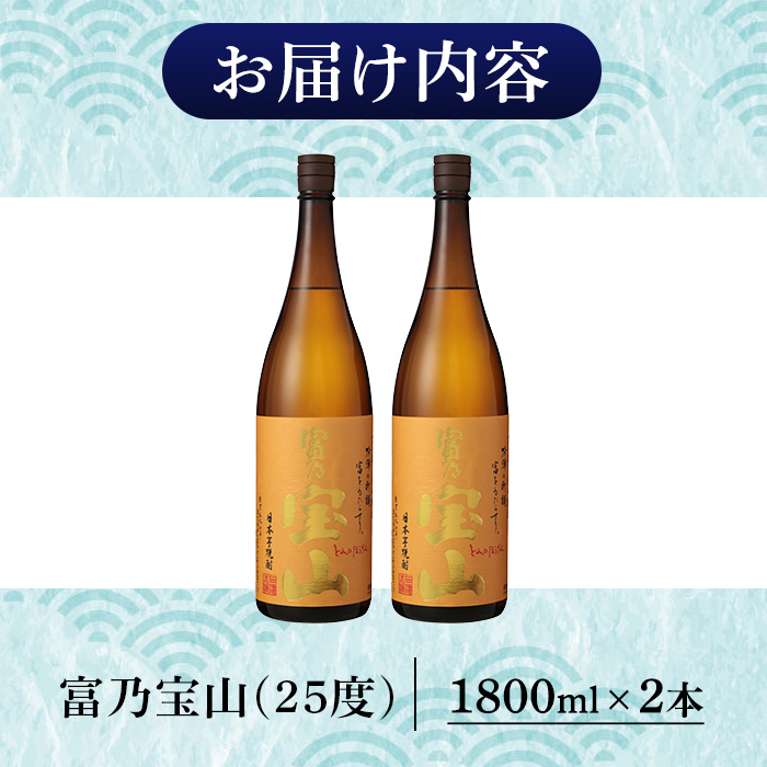 No.1304-B ＜数量限定＞芋焼酎「富乃宝山」(1800ml・2本) 焼酎 