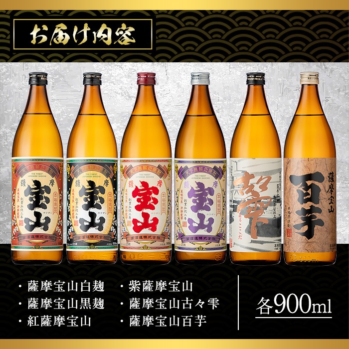 No.253 ふるさと納税限定！人気の焼酎！薩摩宝山豪華セット(