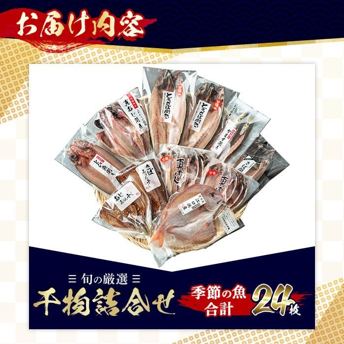 No.203-A 旬の厳選！干物詰合せ(計24枚) 干物 旬 アジ サバ ト