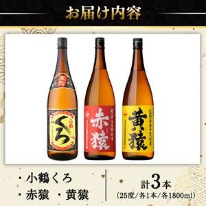 No.019 小正醸造自信の1升瓶3本セット(1800ml×3本) 酒 焼酎 薩摩