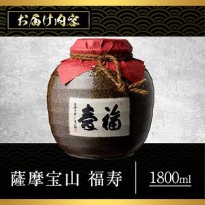 No.023 4年間熟成させた芋焼酎「薩摩宝山 福寿」(1800ml) 焼酎 
