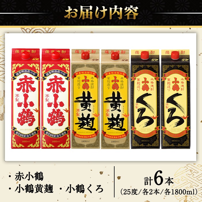 No.052 小鶴ブランド飲み比べ1升パック6本セット(1800ml×6本) 