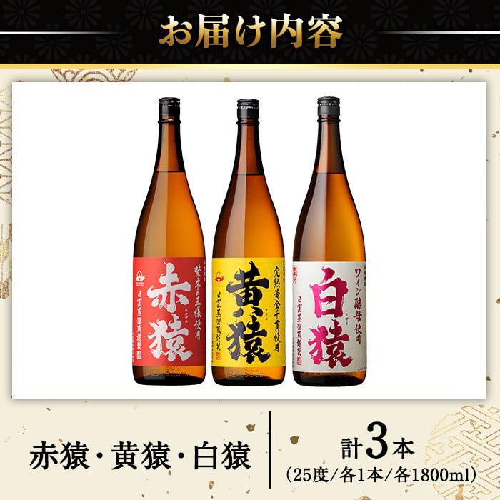 No.095 赤猿・黄猿・白猿の1升瓶3本セット(1800ml×3本)酒 焼酎 