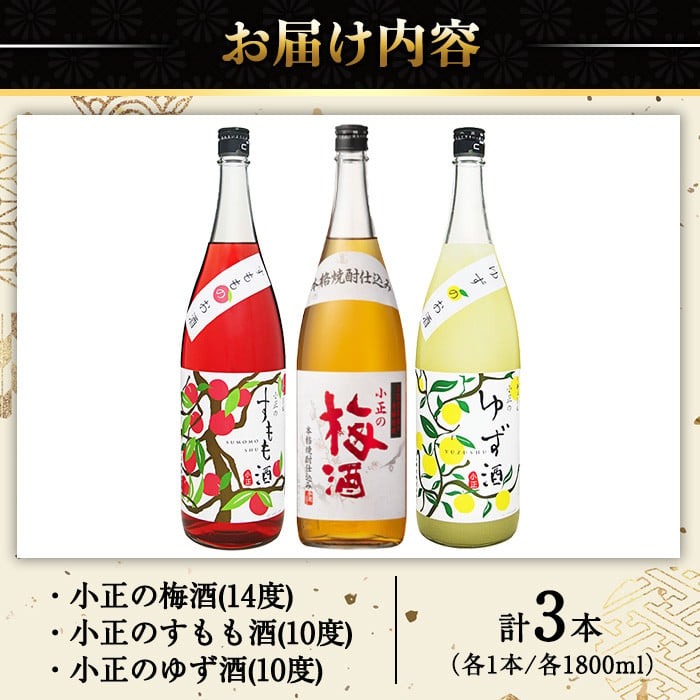 No.096 小正のリキュール1升瓶3本セット(1800ml×3本・すもも酒