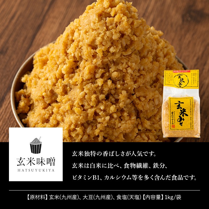 No.3354 玄米みそ(1kg×3袋)国産 九州 味噌 みそ 保存料・酒精等